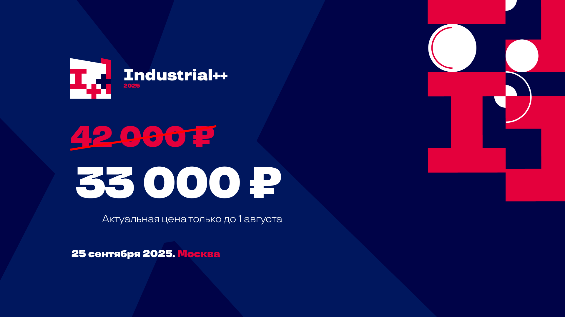 Актуально только до 1 августа!