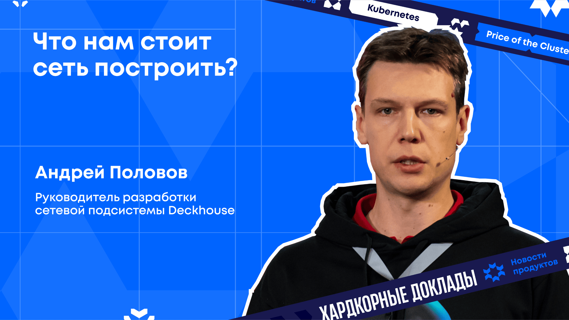 Что нам стоит сеть построить?