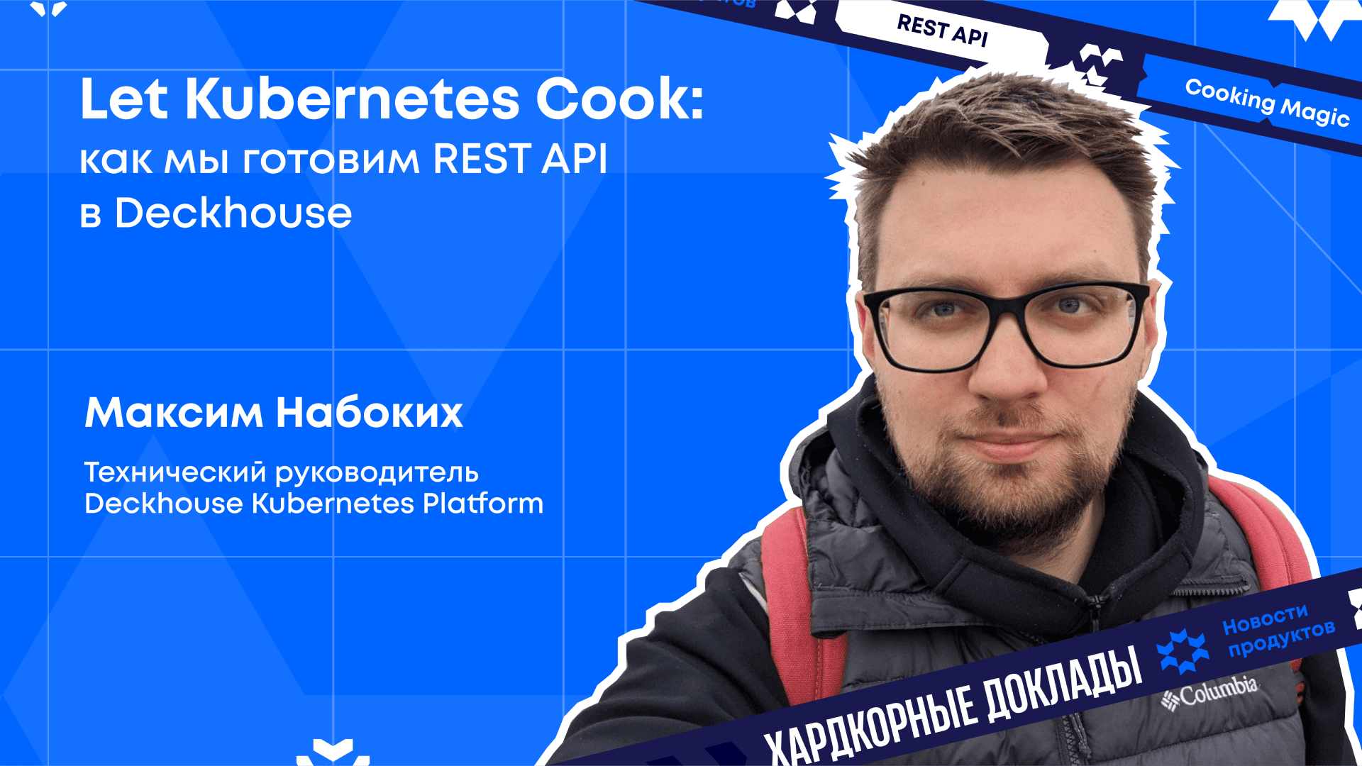 Let Kubernetes Cook: как мы готовим REST API в Deckhouse