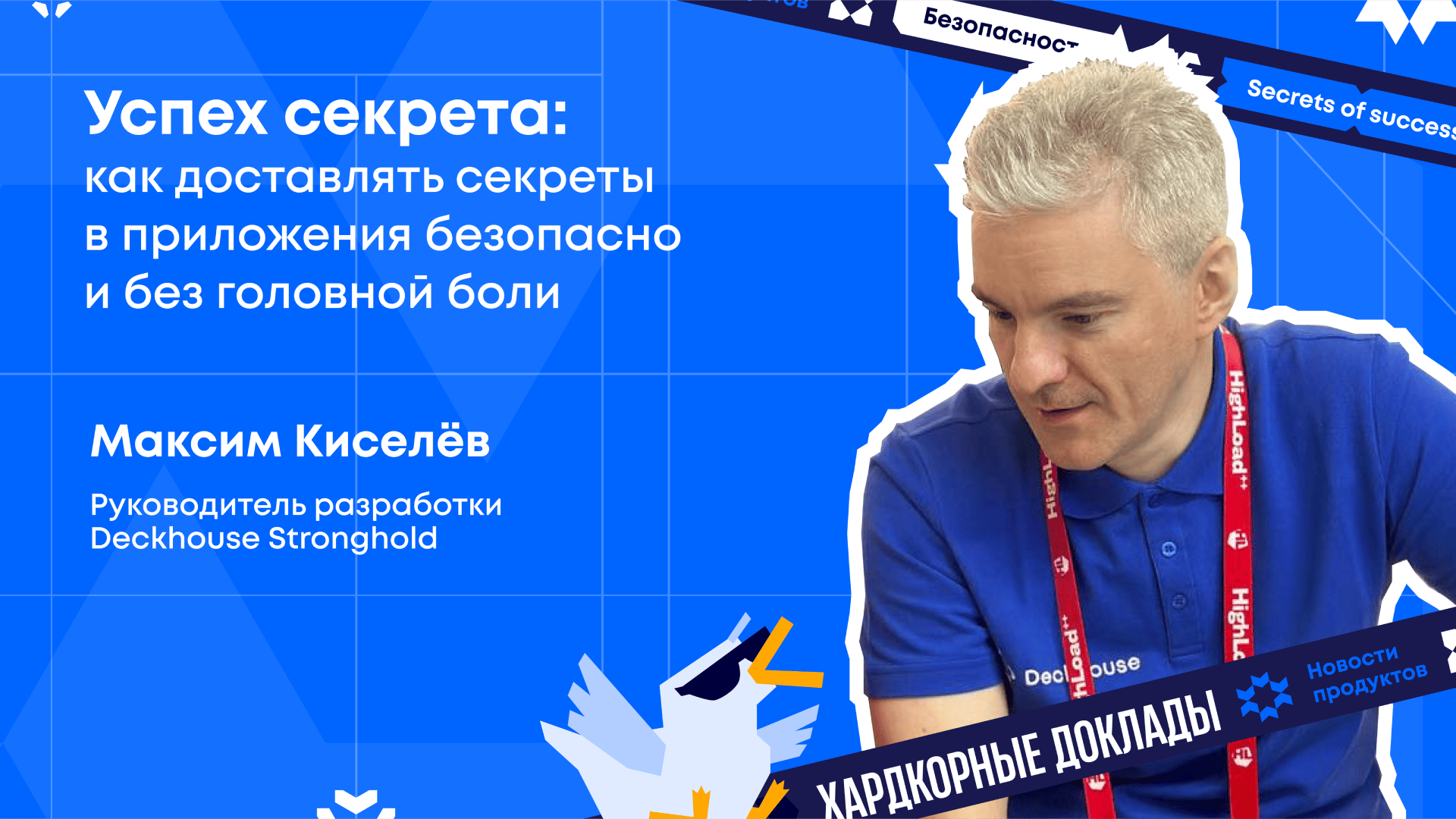 Успех секрета: как доставлять секреты в приложения безопасно и без головной боли