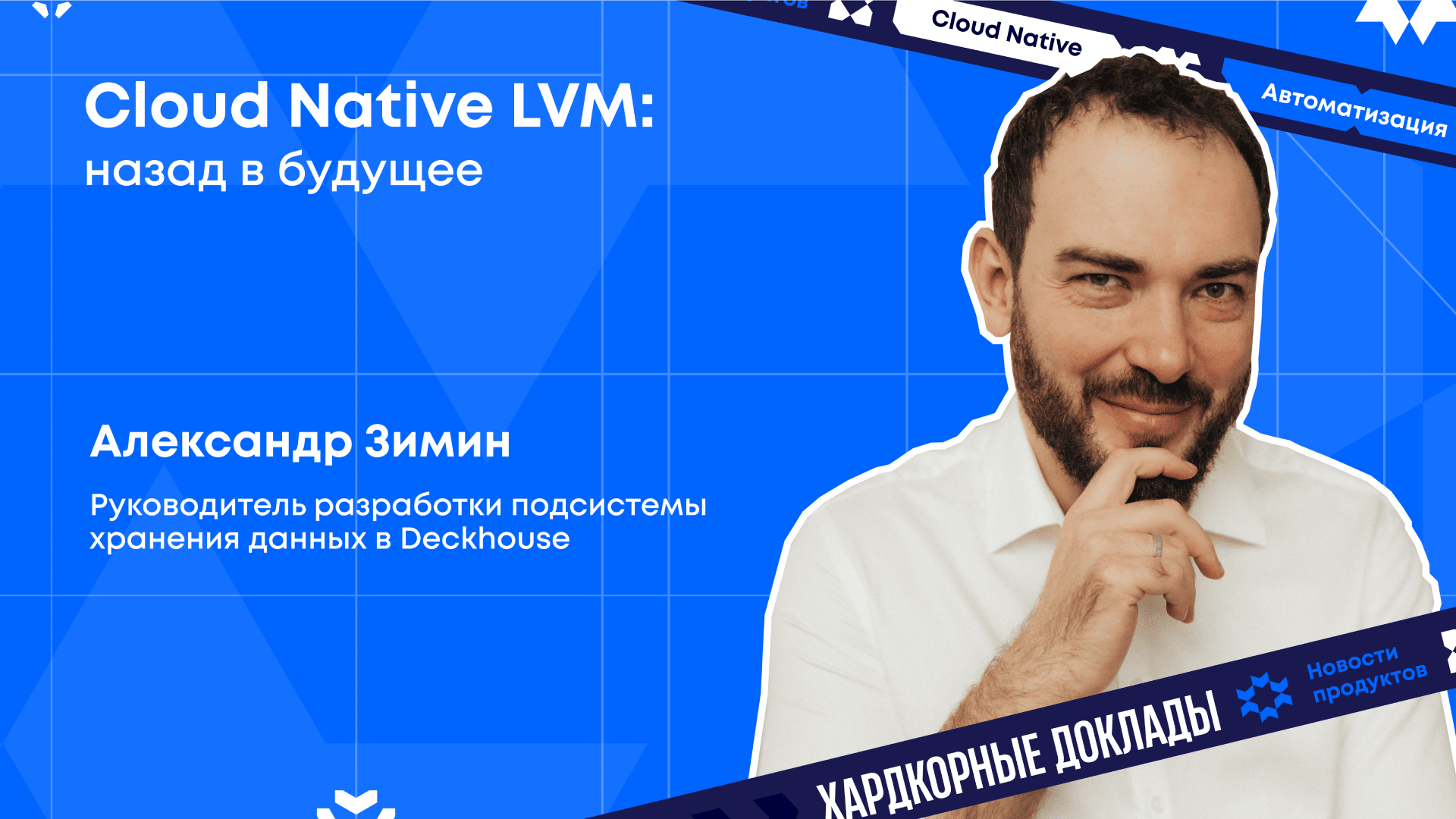 Cloud Native LVM: назад в будущее