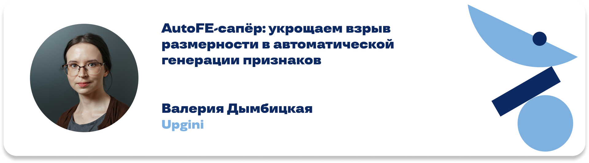 AutoFE-сапёр: укрощаем взрыв размерности в автоматической генерации признаков