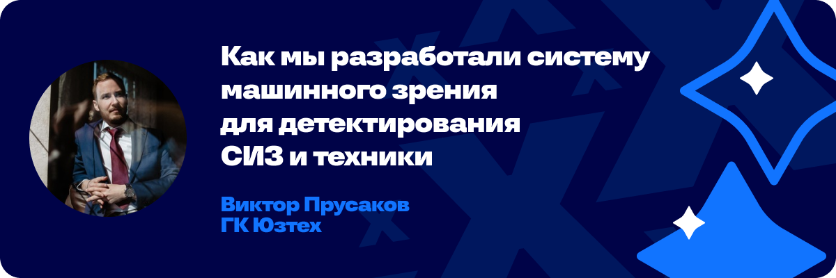 Как мы разработали систему машинного зрения для детектирования СИЗ и техники
