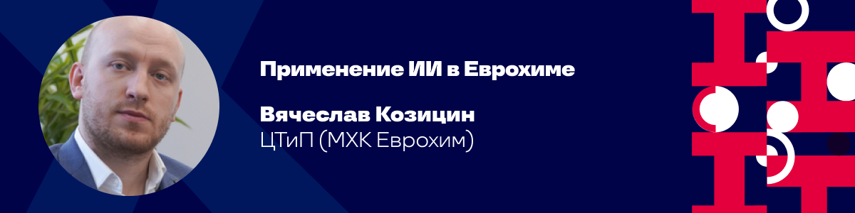 Применение ИИ в Еврохиме