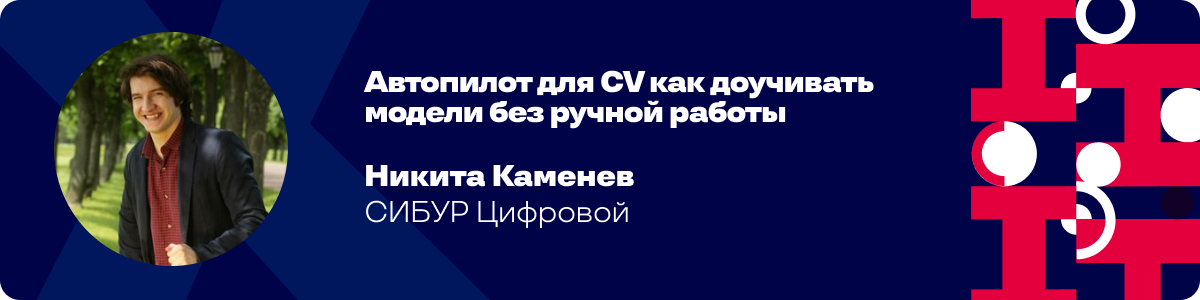 Автопилот для CV — как доучивать модели без ручной работы Автопилот для CV — как доучивать модели без ручной работы