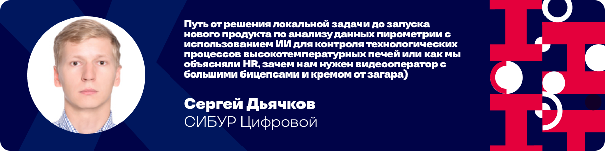 Путь от локальной задачи до продукта по анализу пирометрии Путь от локальной задачи до продукта по анализу пирометрии