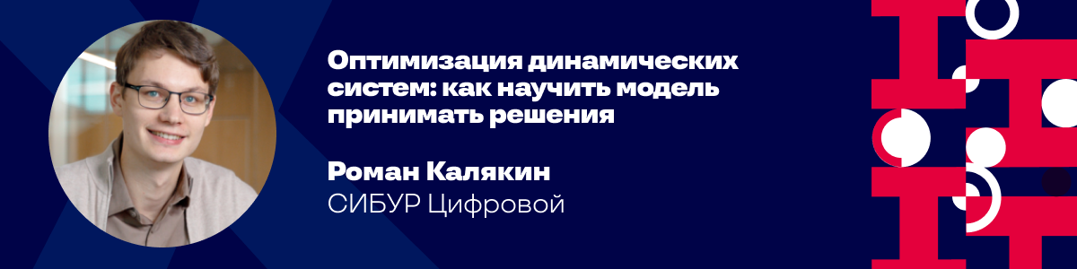 Оптимизация динамических систем: как научить модель принимать решения