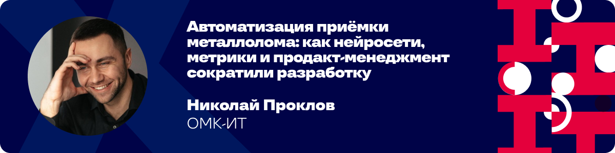 Автоматизация приёмки металлолома — нейросети, метрики и продакт‑подход Автоматизация приёмки металлолома — нейросети, метрики и продакт‑подход