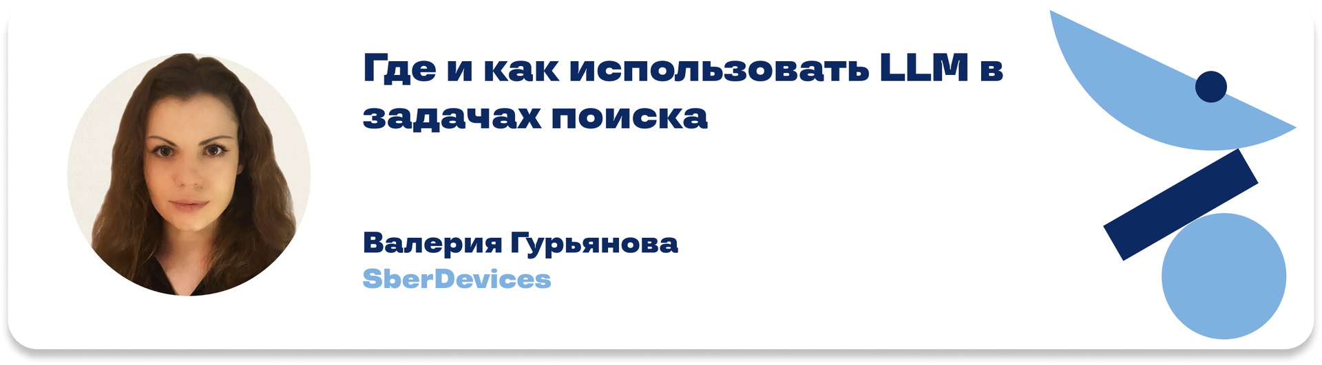 Где и как использовать LLM в задачах поиска