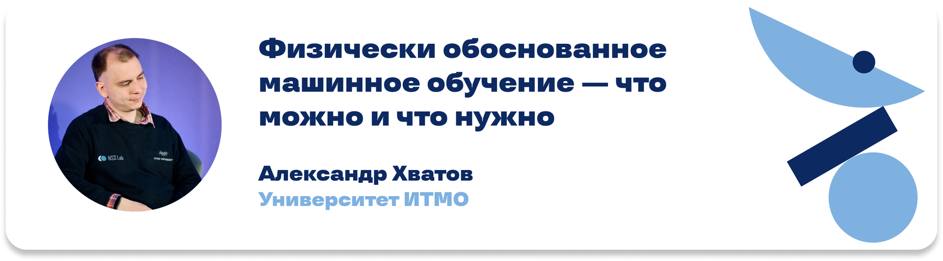 Физически обоснованное машинное обучение — что можно и что нужно