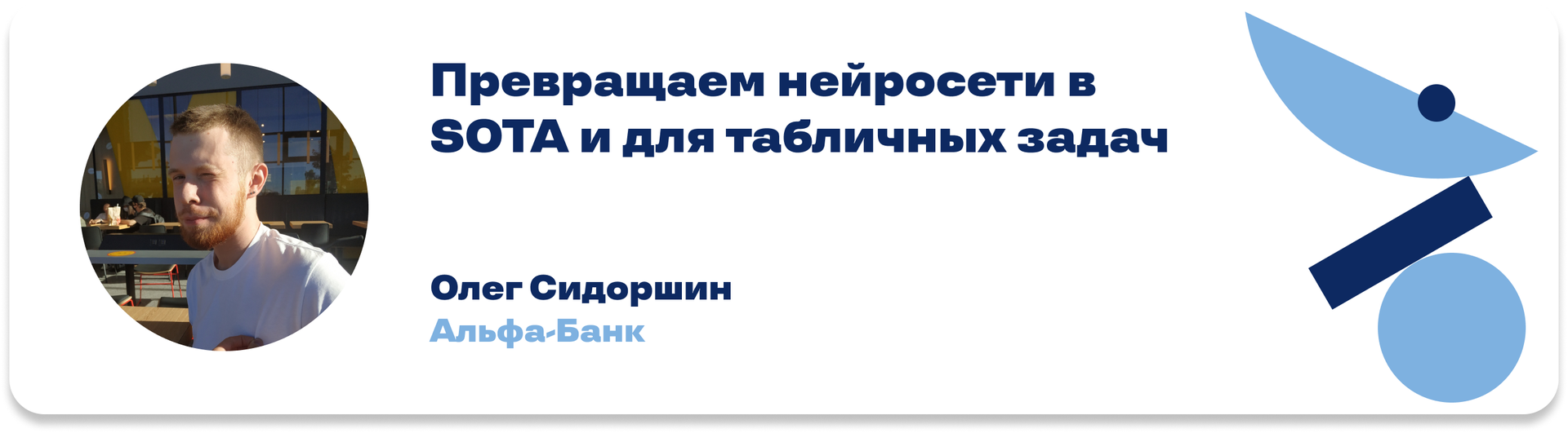  Превращаем нейросети в SOTA и для табличных задач