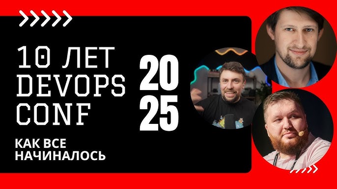 DevOpsConf. Начало