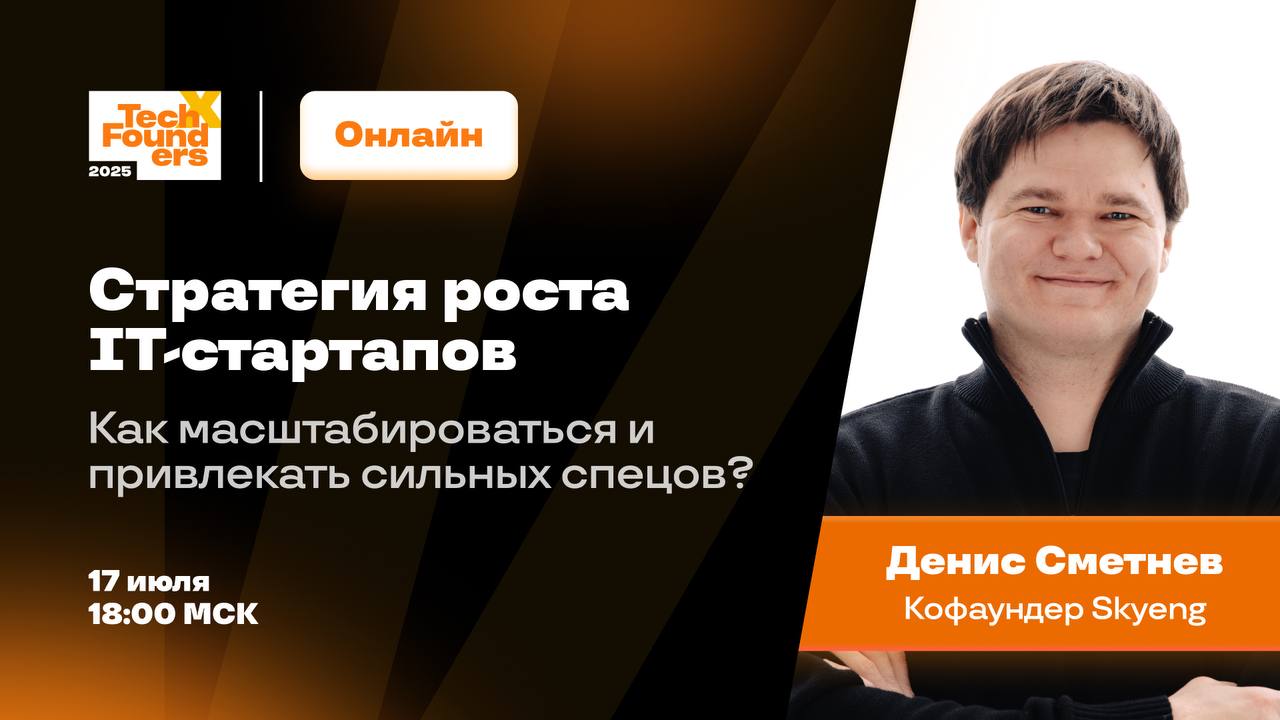 Стратегия роста стартапов: опыт кофаундера Skyeng и uForce