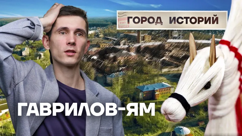 Гаврилов-Ям