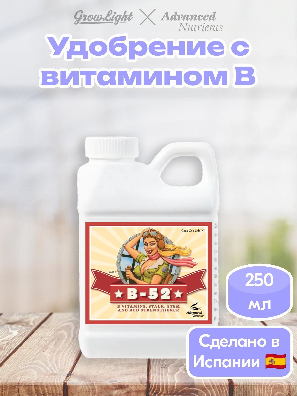 Адвансед Нутриенс B-52 250 мл