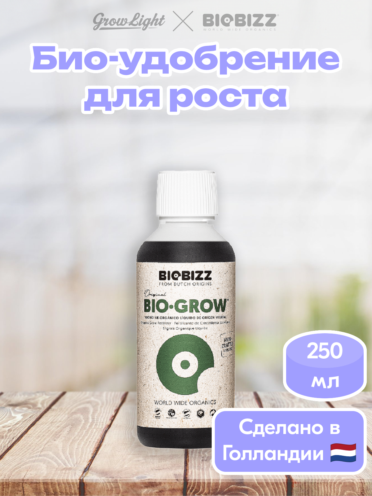 Удобрение Био-биз Биогроу 250 мл
