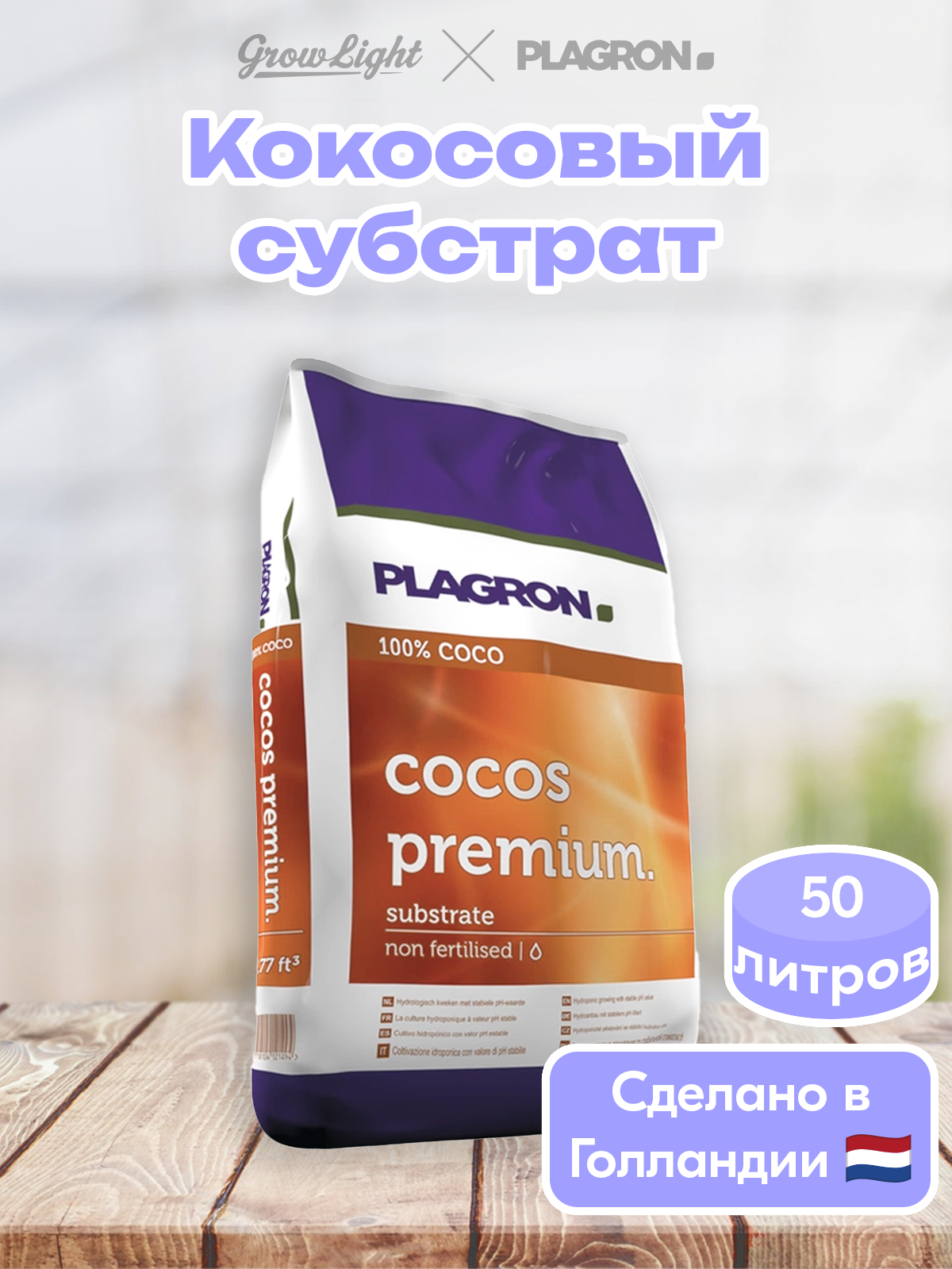 Plagron кокос премиум