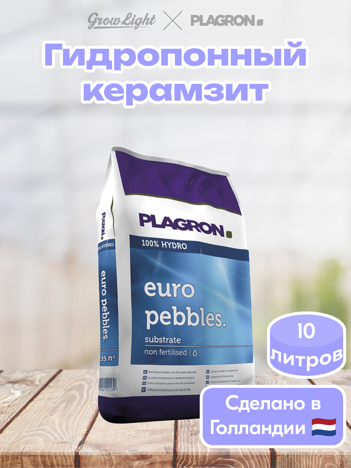 Керамзит Плагрон 10л
