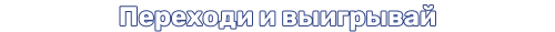 Переходи и выигрывай