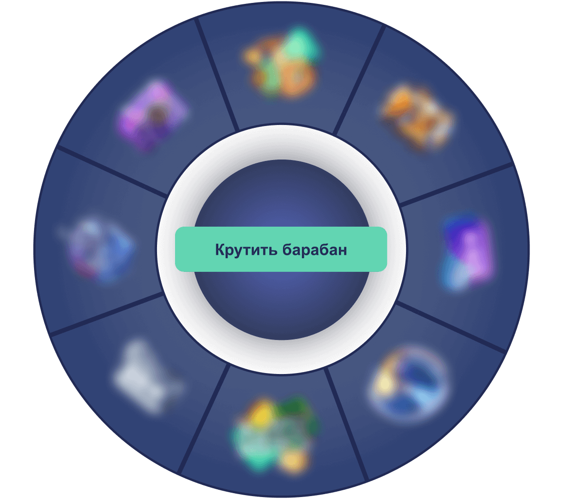 Крутить барабан